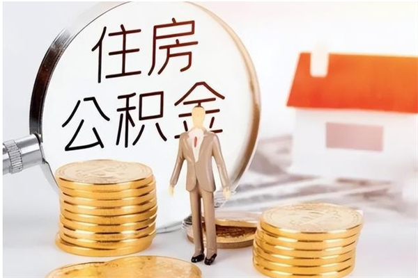 新泰住房公积金余额提取（住房公积金余额提取条件）